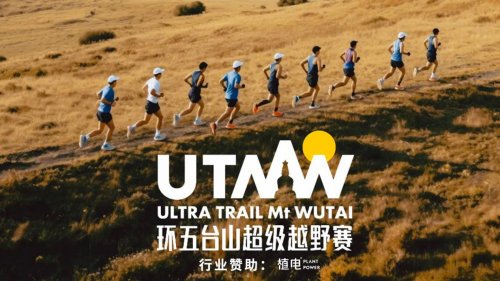 破虚守真，风雨同光丨2025环五台山超级越野赛正式收官！