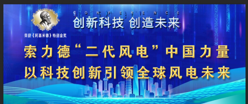 索力德“二代风电”中国力量以科技创新引领全球风电未来