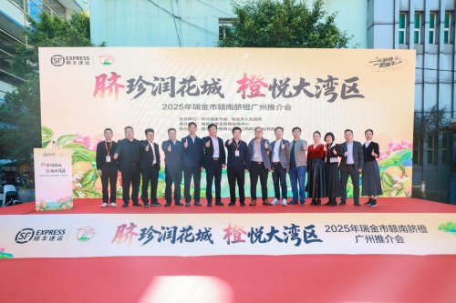“脐珍润花城，橙悦大湾区”2025瑞金赣南脐橙推介会在穗成功举办，顺丰智慧物流赋能产业升级
