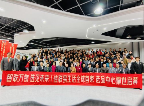 智联万物 选见未来 | 佳联易生活全球首家选品中心耀世启幕