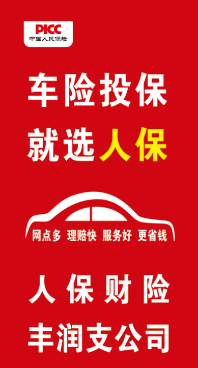 车险投保，就选人保