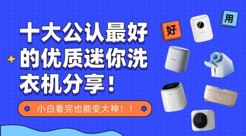 排名第一的迷你洗衣机：十大公认最好的优质迷你洗衣机分享！