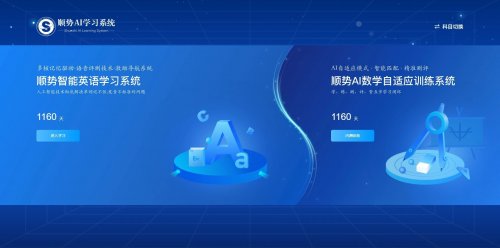 顺势AI数学自适应学练系统：从精准诊断到智能演进，以科技重塑数学学习体验