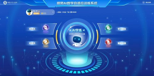 顺势AI数学自适应学练系统：从精准诊断到智能演进，以科技重塑数学学习体验