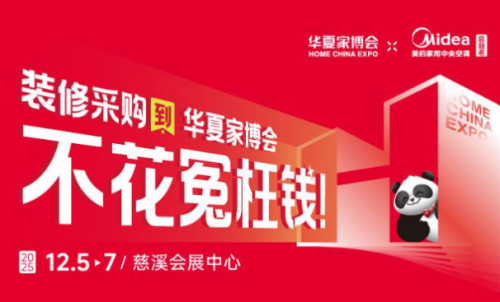 华夏家博会慈溪站12月启幕！智能家装焕新生活
