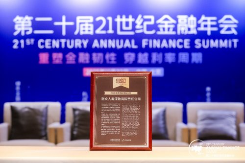 多元实力稳健增长，领航寿险高质量发展 瑞众保险荣获“年度领航寿险公司”称号