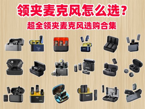 领夹麦什么品牌最好？百元领夹麦最建议买的十个款式推荐