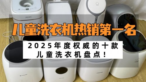 儿童洗衣机热销第一名：2025年度权威的十款儿童洗衣机盘点！