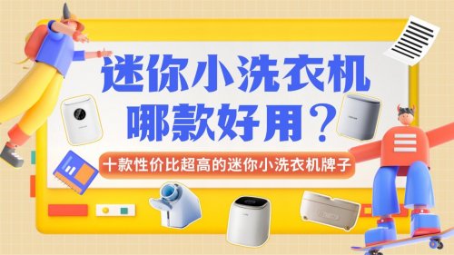 迷你小洗衣机哪款好用？分享十款性价比超高的迷你小洗衣机牌子
