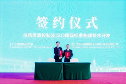 天台乌药荣登国际元首晚宴，“中华老字号”再启“和合使者”新篇章