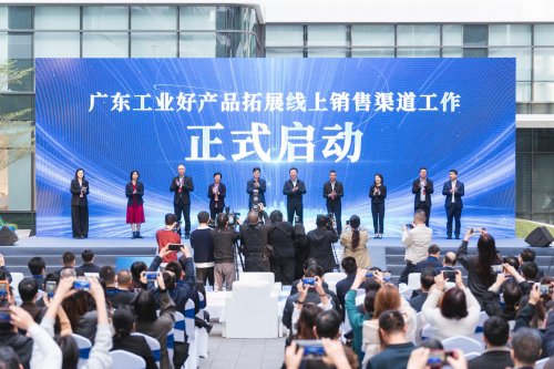 “广东工业好产品拓展线上销售渠道工作” 正式启动助力制造强省建设