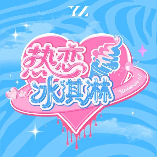 宇宙厂牌全新荣耀单曲《热恋冰淇淋》甜蜜上线 宇宙厂牌全新荣耀单曲《热恋冰淇淋》甜蜜上线