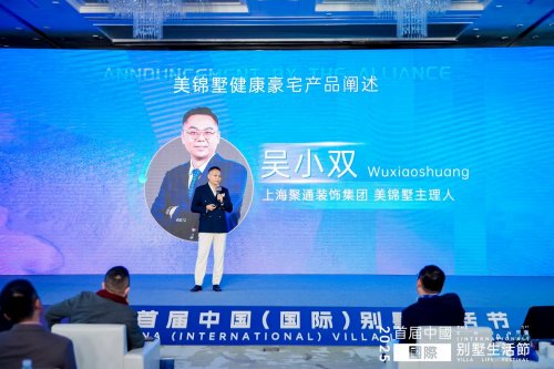 聚通装饰集团发布顶级私宅精造品牌「美锦墅」，定义健康豪宅新标准