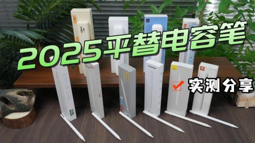 电容笔哪个品牌好?2025年精选十大书写出色、握笔舒适电容笔推荐