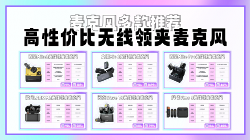麦克风什么牌子最好？领夹麦最建议买的三款？领夹麦克风推荐