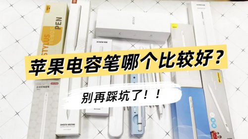 苹果电容笔有必要买原装的吗?2025年精选10款苹果电容笔推荐!