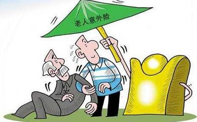 老人意外險的重要性