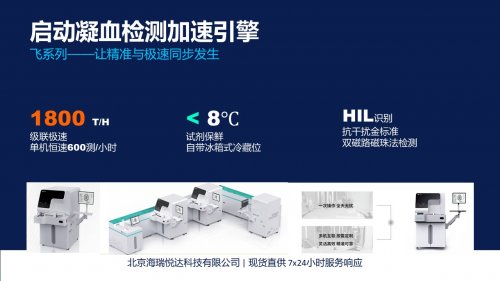 单机600测/小时+试剂自带“冰箱”？飞系列凝血分析仪的五大“黑科技”