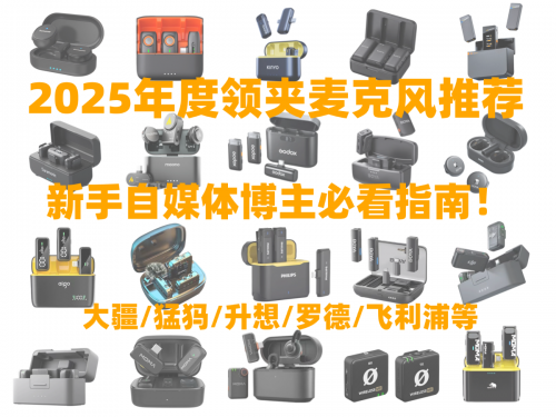 夹领麦克风哪个品牌音质最好？盘点领夹麦年度十大品牌