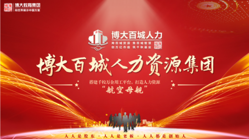 深圳博大教育集团:博大百城人力携手微灵工科技 拓人力科技新景