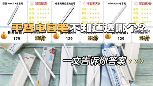 电容笔哪个牌子好用又便宜？倍思、西圣、wiwu三大产品全方位实测