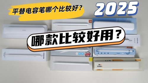 苹果第三方电容笔有什么功能吗？2025十大平价电容笔排名榜揭晓！