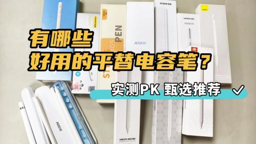 ipad买原装笔还是替代笔？好用又实惠的十大平替电容笔品牌推荐！
