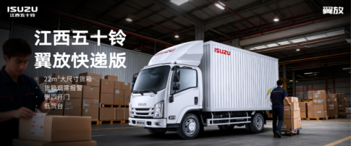 全场景全能实力，江西五十铃全新翼放换“芯”上市！