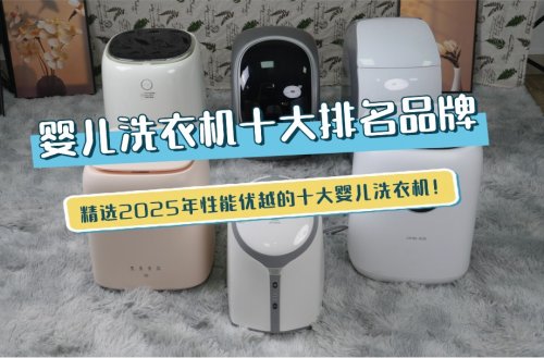 婴儿洗衣机十大排名品牌：精选2025年性能优越的十大婴儿洗衣机！