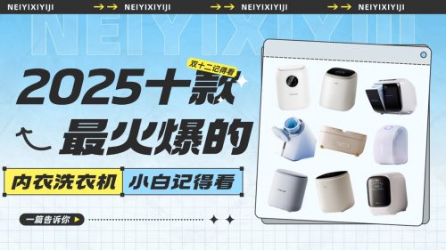洗内衣内裤袜子洗衣机可以洗吗？揭秘2025十款最火爆的内衣洗衣机