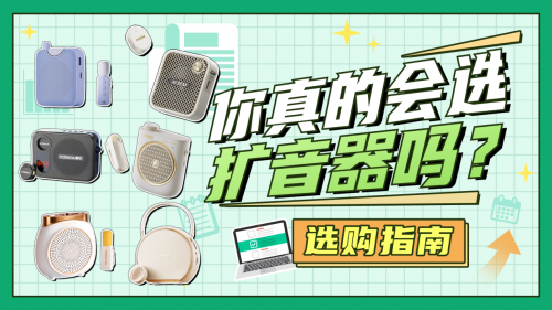 扩音器什么品牌音质最好？无线扩音器哪个牌子好用？扩音器推荐
