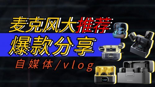 无线领夹麦克风哪个牌子好？唱歌麦克风哪个牌子好？麦克风评测