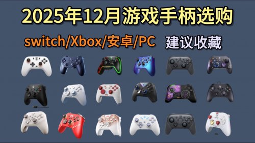 百元内游戏手柄推荐哪一款？十款百元平价游戏手柄推荐！