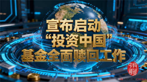 投资中国重磅举措：基金全面赎回优先保障基层，全球专属卡权益升级