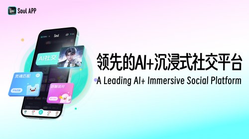 Soul IPO进程深化推进,技术伦理建设成果显著 Soul IPO进程深化推进,技术伦理建设成果显著