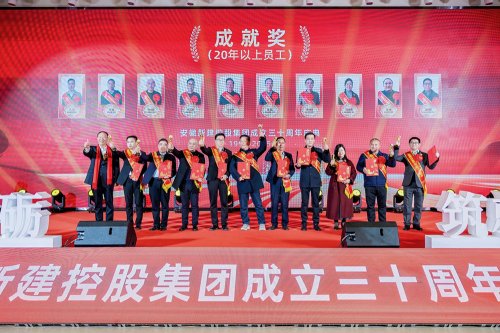 三十而砺 筑就非凡 安徽新建控股集团三十周年庆典圆满举行