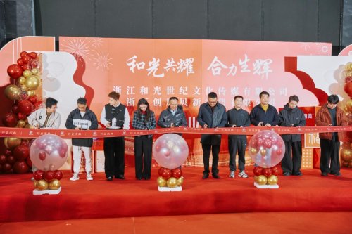 数字内容新坐标：和光世纪传媒集团、浙江创加贝绍兴基地正式投运