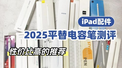 第三方ipad笔哪个牌子的好用?推荐这10大性价比高的平替电容笔!