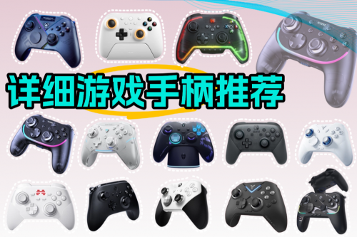 游戏手柄买哪个牌子的好?十款提升游戏体验的必备选择