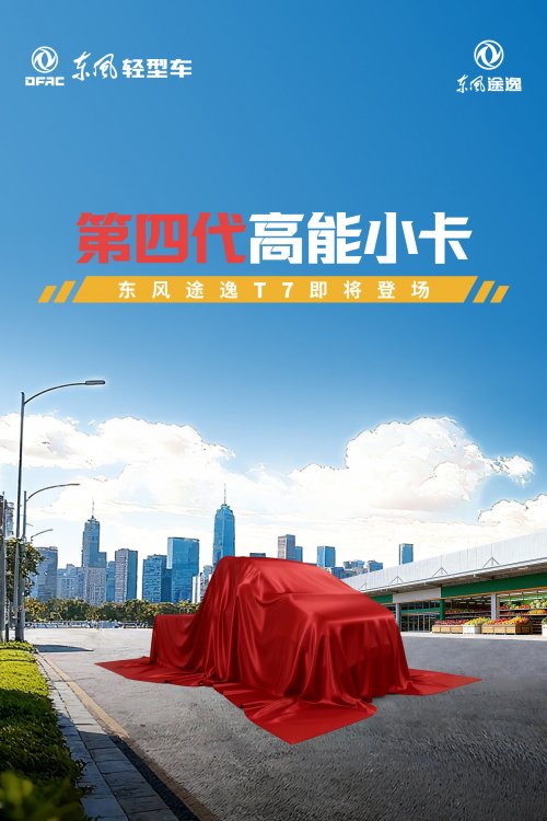 有新品来了——东风途逸行业首款第四代小卡即将登场