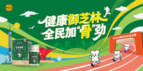 为全民奔跑注入“骨”劲，御芝林倾情赞助2026石家庄市第51届元旦长跑活动