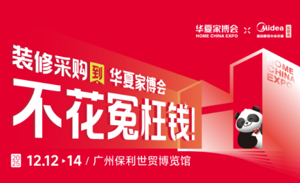 美的家用中央空调总冠名，华夏家博会广州站盛大启幕！