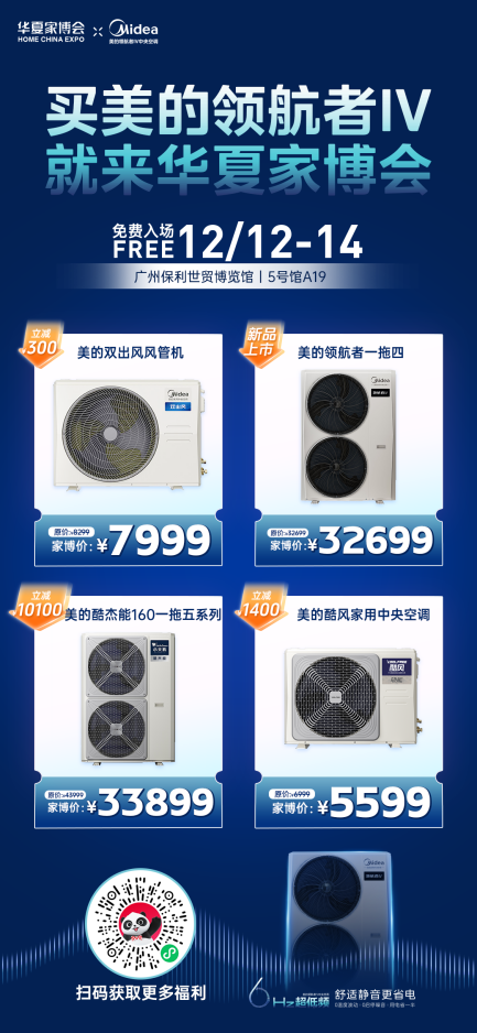 美的家用中央空调总冠名，华夏家博会广州站盛大启幕！