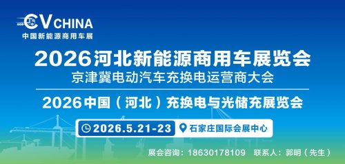 2026河北新能源商用车展暨充换电与光储充展组委会走进2025武汉国际商用车展（CCVS）