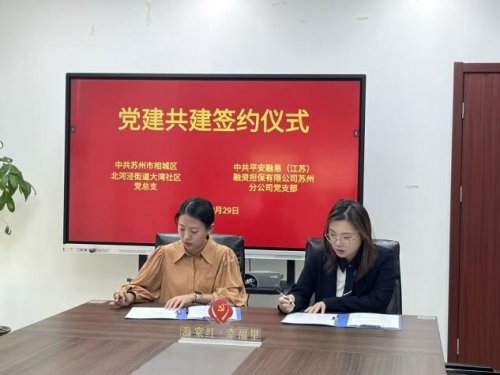 平安融易苏州分公司：党建共建聚合力服务群众谱新篇