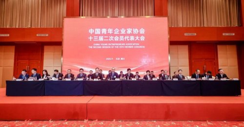 华美集团总经理高贺勇赴京出席中国青年企业家协会第十三届第二次会员代表大会