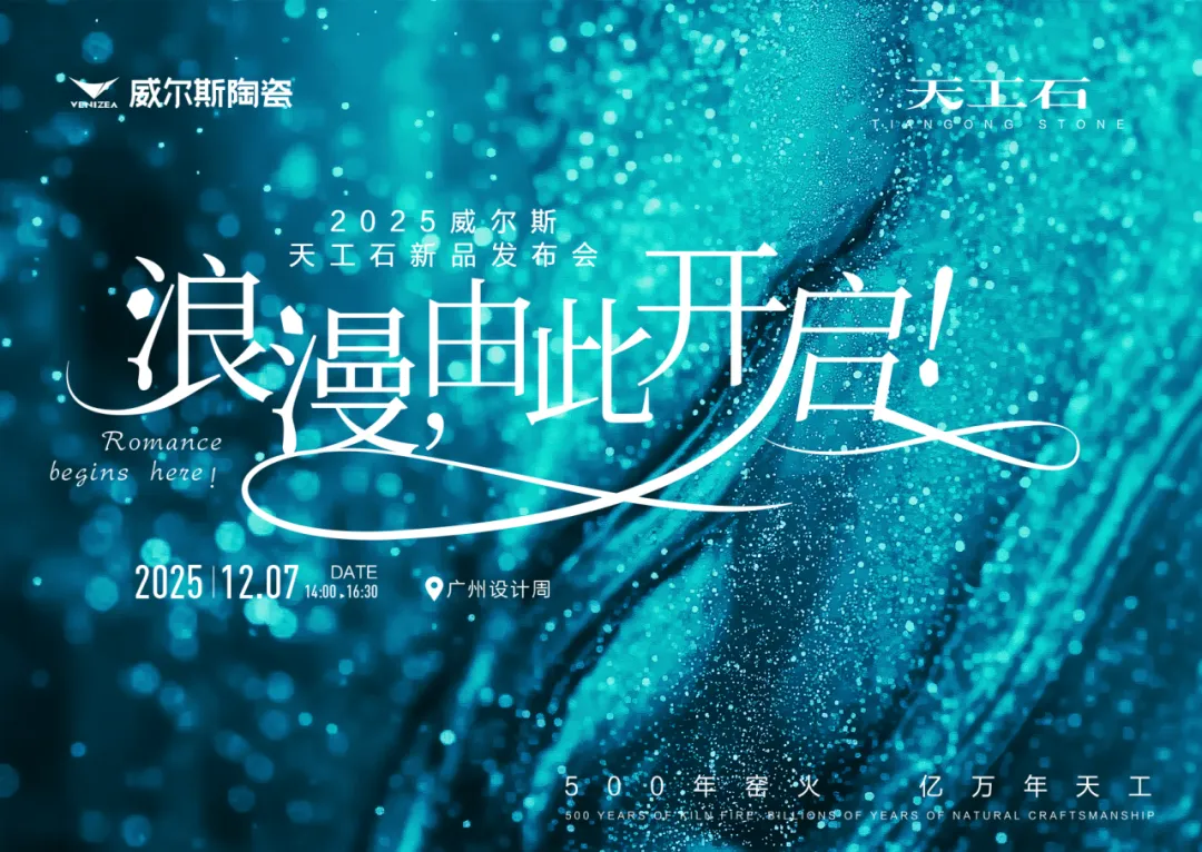 于设计之巅发布“天工石”,威尔斯陶瓷以“石光三韵”开启东方美学新叙事