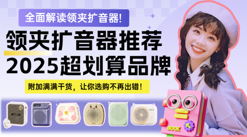 2026年教学扩音器哪个牌子好?一文读懂教学扩音器哪个牌子好!