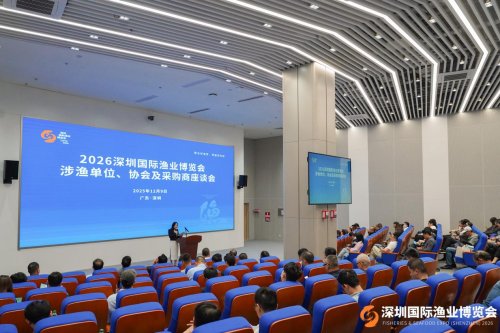 2026深圳国际渔业博览会推介座谈会（深圳站）成功举办，共绘现代渔业发展新蓝图