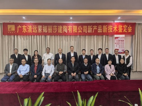 蒙娜丽莎集团清远生产基地再攀科技高峰:两项革新成果经过鉴定